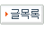 목록으로