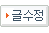 수정