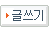 글쓰기